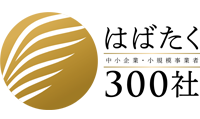 はばたく300社
