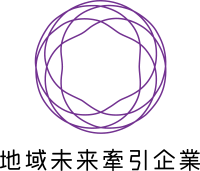 地域未来牽引企業