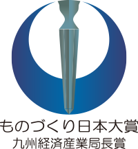 ものづくり日本大賞